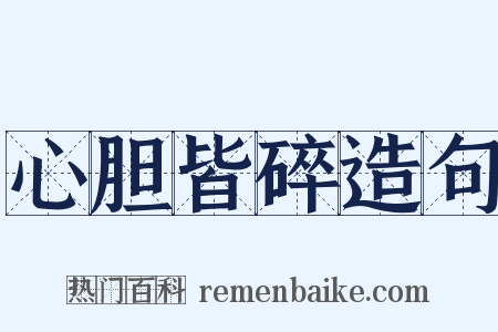 心胆皆碎造句是什么意思的图片